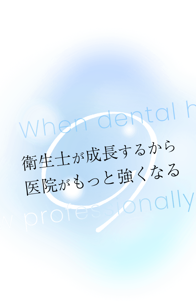 衛生士が成長するから医院がもっと強くなる